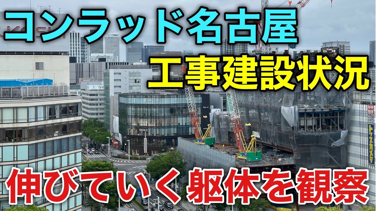 名古屋再開発】2026年の開業に向けて建設が進むコンラッド名古屋