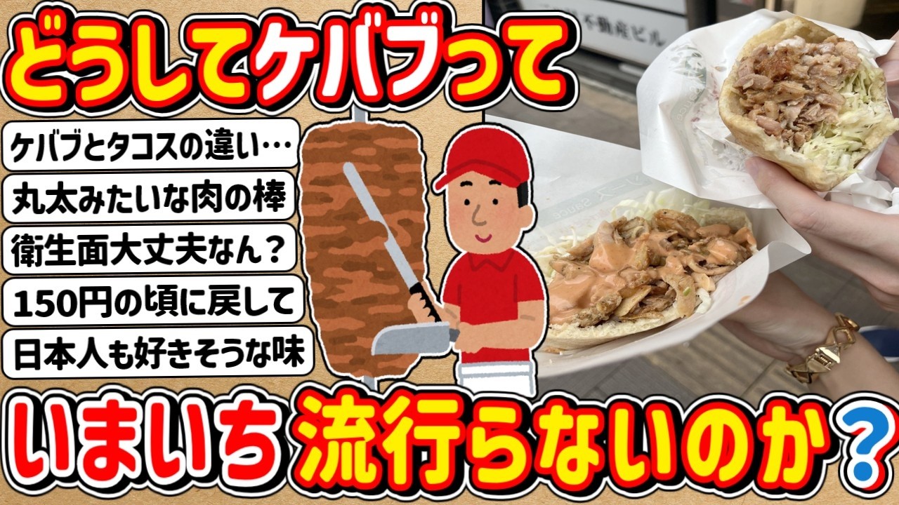 2ch] Why? Why isn't the 'Kebab Sandwich' really that popular