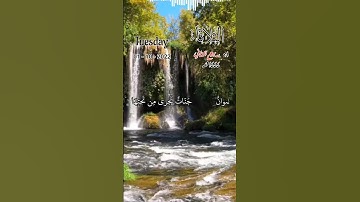 قل أؤنبئكم بخير من ذلكم ۚ للذين اتقوا عند ربهم جنات ـ سورة ال عمران ـ مع التاريخ
