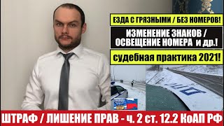 ЛИШЕНИЕ ПРАВ по 12.2 КоАП РФ за номера. Судебная практика 2021. Штраф или лишение. Автоюрист. ГиБДД