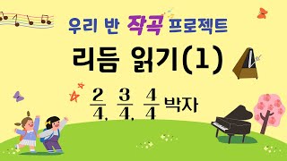 [작곡 프로젝트]4. 리듬 읽기(1)_음표와 쉼표, 마디와 박자, 2/4, 3/4, 4/4박자 리듬 읽기 연습