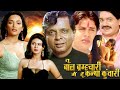 Tu Bal Brahmachari Main Hu Kanya Kunwari Hindi Movie | Shweta Menon, Sadashiv Amrapurkar, Laxmikant
