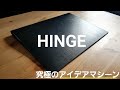 アイデア革命ーHINGEー