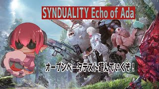 男性ボイス注意　#SYNDUALITYEchoofAda　シンデュアリティOPネットワークテスト　賞金首側のみっそんをコソコソやっていく#おじのまとん