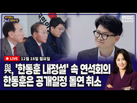 [뉴스바사삭][LIVE] 장윤선 출연) 국민의힘, &#39;한동훈 내정설&#39; 속 연석회의│이재명-이낙연, DJ영화 시사회 만남 불발│금태섭-류호정, &#39;새로운선택&#39; 창당 외 231218