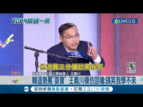 韓國瑜造勢罵"耍寶" 王義川模仿回嗆"你搞笑我學不來" 遭韓連飆3分鐘 川回擊: 昨天有喝?｜記者 魏汶萱 周冠宇｜【LIVE大現場】20231225｜三立新聞台