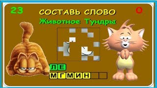 Составь слово из заданных букв анаграмма животные Составь слово из заданных букв анаграмма животные