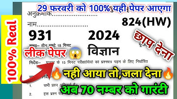 29 फरवरी विज्ञान का 824 (HW) सेट पेपर वायरल 2024/class 10 science paper 2024/up board exam 2024