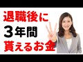 【会社は伝えない】傷病手当金の「継続給付」と「失業手当」の貰い方