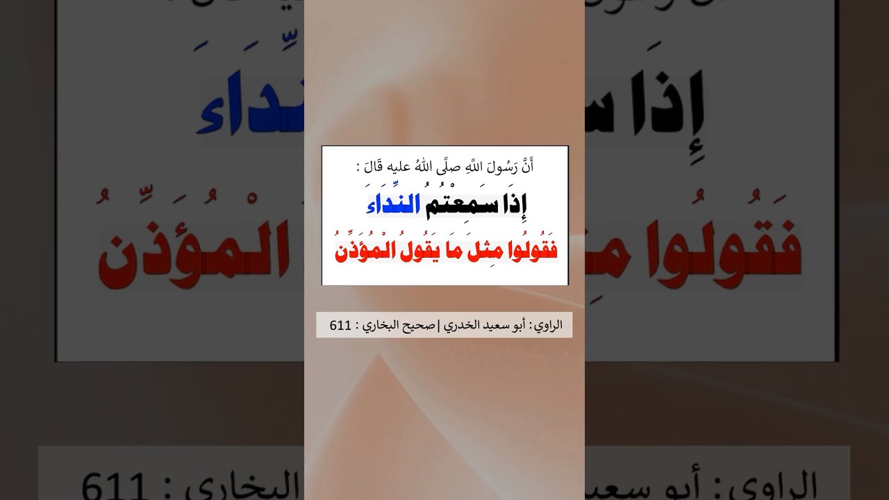 إذا سَمِعتُمُ النِّداءَ فقولوا مِثلَ ما يقولُ المُؤَذِّنُ | الشيخ عبدالرزاق البدر