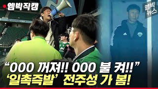 전북 경기 끝나자 2층 향해 “꺼져! 불 켜!”..김상식 감독은 끝내...