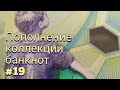 Распаковка банкнот;)#19