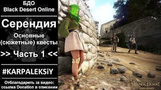 Black Desert Online БДО ч 6 Серендия часть 1  Сюжетные Квесты