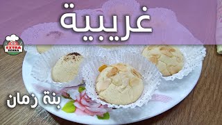 غريبية - بنة زمان - ديما حاضرة فالعيد