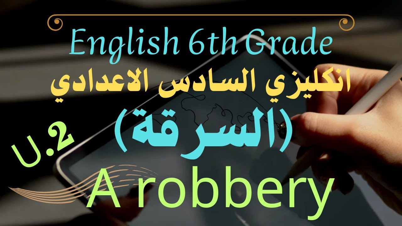 مقالة السرقة ( A robbery ) / U.2 النص و حل تمارين كتاب النشاط صفحة ( 38,39 )