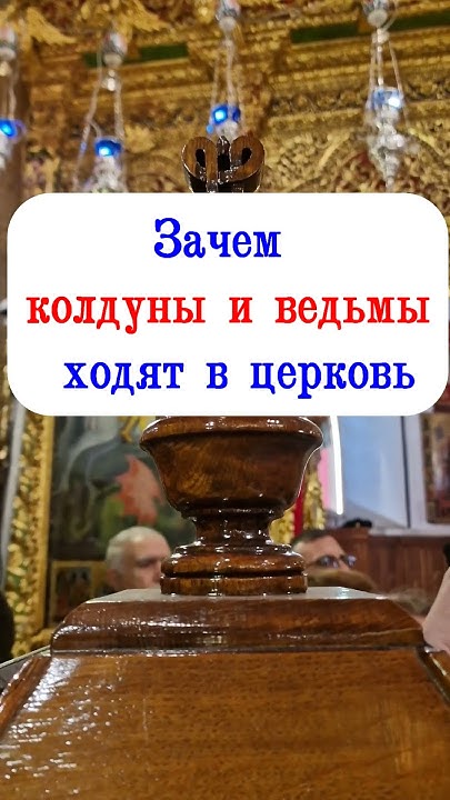 Зачем колдуны и ведьмы ходят в церковь - YouTube