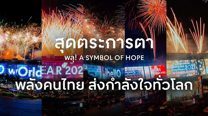 ชมบรรยากาศเคานต์ดาวน์ พลุ! centralwOrld Bangkok Countdown 2021 : A SYMBOL OF HOPE