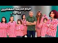 فيلم مدرسة المشاغبين الجزء 1 كوميديا 2025 