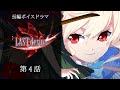 長編ボイスドラマ「LAST desire」第4話