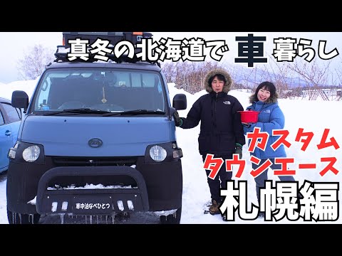 【車中泊】雪まつりにいって、銭湯行って寝る。これで心も身体も寒くない車上生活。