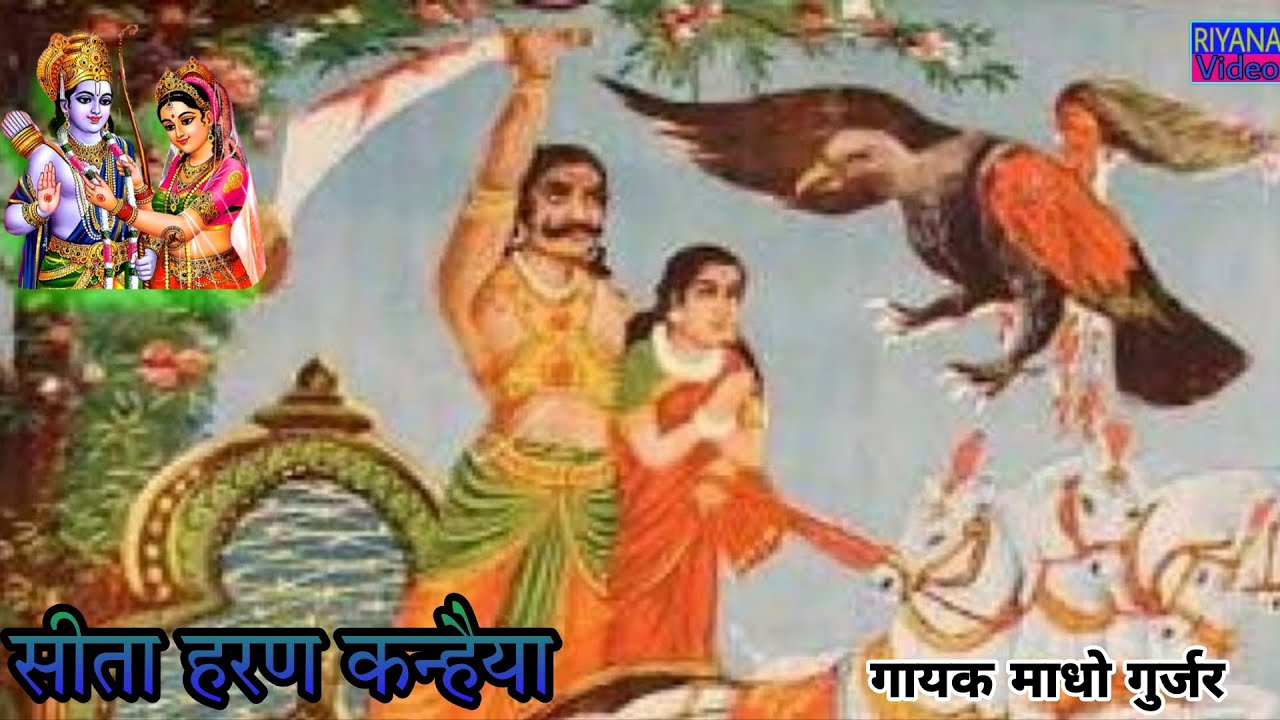 रामायण से लोकगीत कन्हैया |⁠ Seeta Harn | Seeta Khoj |⁠ राम सुग्रीव मिलन | गायक माधो सिंह गुर्जर