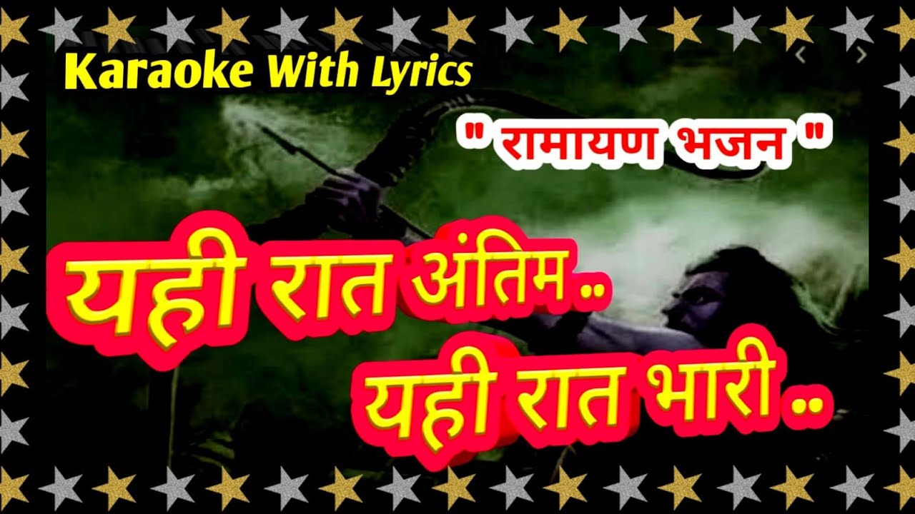 Bhajan Karaoke with lyrics ll  Yahi Rat Antim Yahi Rat Bhari ll Ramayan Bhajan
