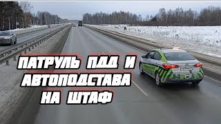 Патруль ПДД и Автоподстава на штраф/рейс на Урал.