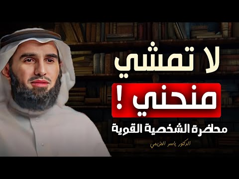 حركة تجعلك أكثر هيبة وقوة وثقة لا تمشي منحني محاضرة الشخصية القوية للدكتور ياسر الحزيمي