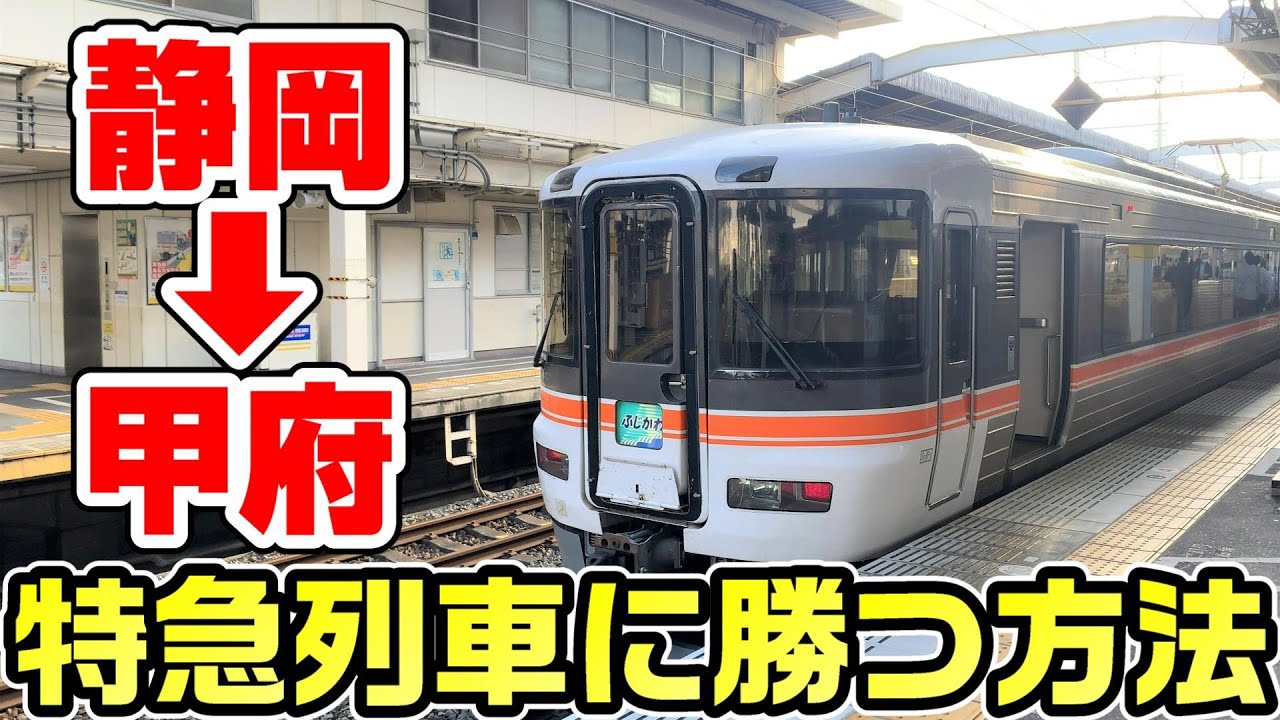 【鉄道敗北？】静岡～甲府を特急列車より安くて速いバスが登場