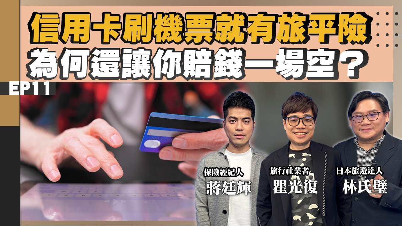 【旅遊】#日本旅遊＃林氏璧 最強旅遊險總整理 買錯不如不要買？#旅平險#不便險 傻傻分不清？#信用卡 送的不便險不夠？團體旅遊還要再加保旅平險嗎？#出國 保了險這些疾病不理賠？｜NOW生活攻略｜