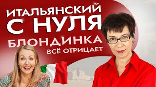 Итальянский с нуля. Блондинка все отрицает. #итальянскийязыкснуля #итальянскийязык #италия