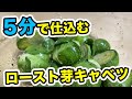【5分で仕込み完了】誰でも作れる超簡単な芽キャベツローストの作り方レシピ！