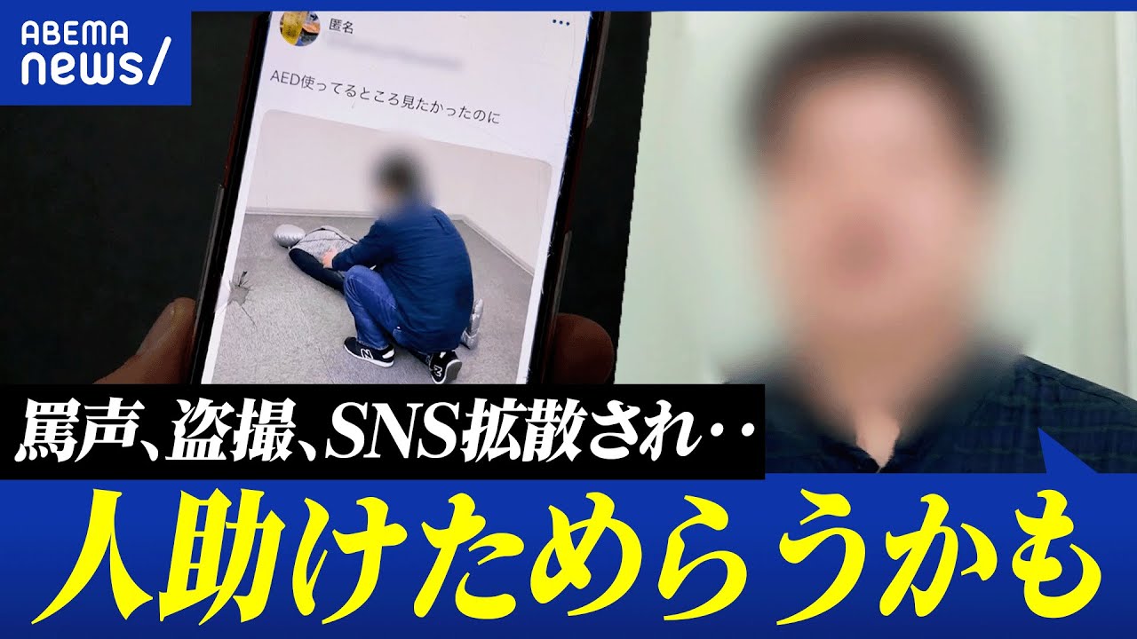 【無関心】善意で救護活動も…｢次は助けないかも｣ 助けない&注意しない？リスク回避社会を考える｜アベプラ