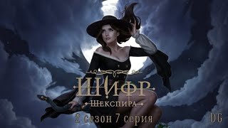 🪶Шифр Шекспира: 2 сезон 7 серия Ромео и Джульетта/КЛУБ РОМАНТИКИ