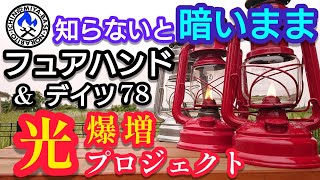 【激的な光に⁉️】フュアハンドランタン&デイツ78が眩しい