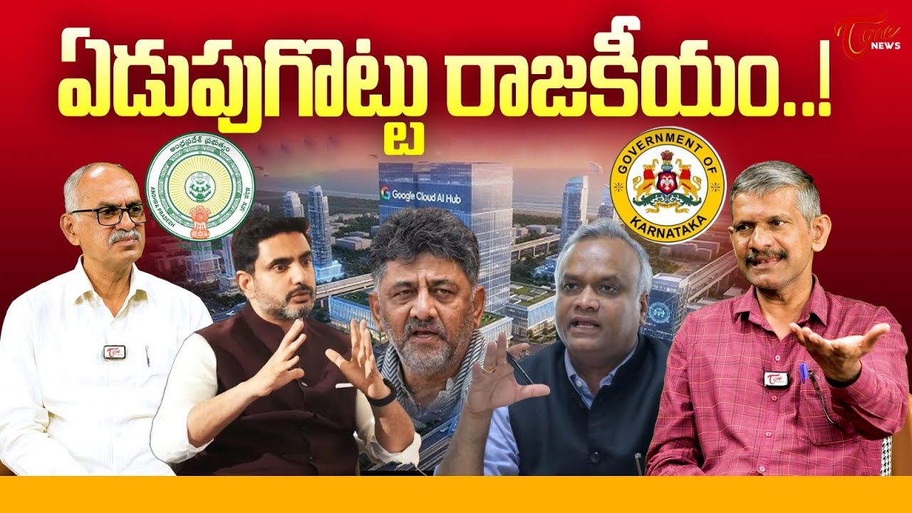 ఏడుపుగొట్టు రాజకీయం..! | Madhusudhan Reddy Analysis | Nara Lokesh V/s Priyank Kharge | Tone News