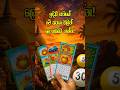 ඉදිරි සතියේ මේ අංක වලින් ලොතරැයි ගන්න! #shorts #1million #lagna