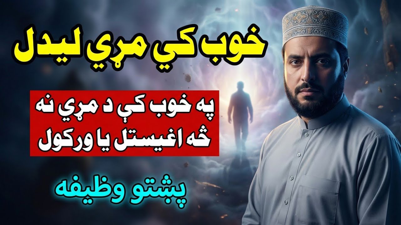 Khwabon Ki Tabeer||Khwabnama||khob Tabeer Pashto||تعبیر خواب||مڑی خوب کی لیدل سہ تعبیر لری؟