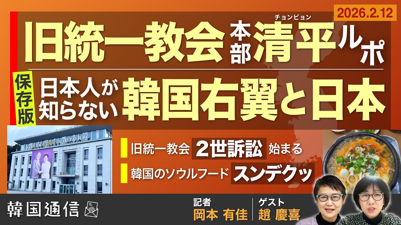 【韓国通信】旧統一教会本部（清平・チョンピョン）ルポ / 保存版 日本人が知らない韓国右翼と日本 趙慶喜さん