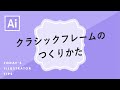 クラシックフレームのつくりかた｜Illustratorチュートリアル【本日のイラレ】