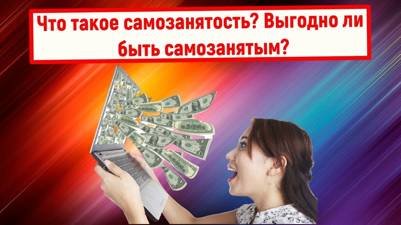 Самозанятым дадут деньги