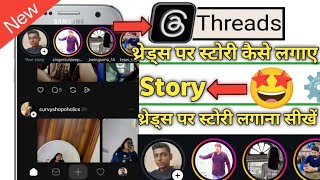threads par story kaise lagaye || threads me story kaise lagaye || threads story kaise lagaye || 