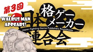 Info & Highlights from the Third Annual Fighting Game Publishers Roundtable