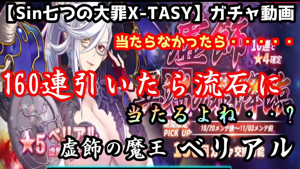 Sin七つの大罪x Tasy 虚飾の魔王ベリアル ガチャ動画 ベリアル様 お願いします 来てもらえないでしょうか Youtube