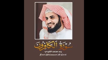 رعد محمد الکردی ، سورة الكافرون