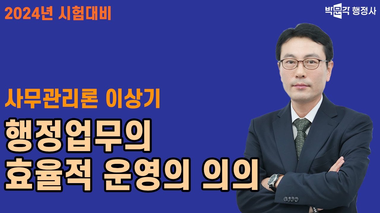 사무관리론 행정업무의 효율적 운영의 의의 |사무관리론|이상기 행정사