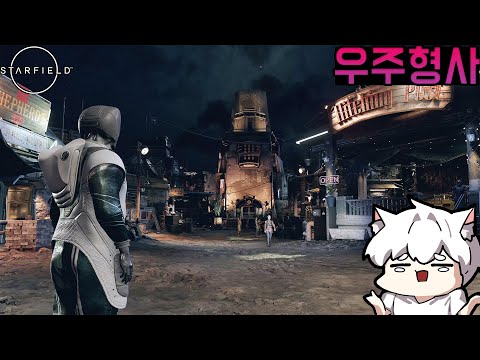 #9 네? 갑자기 경찰을 하라구요? 좋죠ㅋㅋㅋ [스타필드] [Starfield]