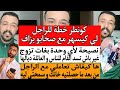 ها كيفاش تعاملي مع الراجل من بعد ما حصلتيه خانك و سمحتي ليه