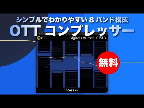 【無料】シンプルでわかりやすい8バンド構成のOTTコンプレッサーDiscreet Signals「8TT」無償配布！