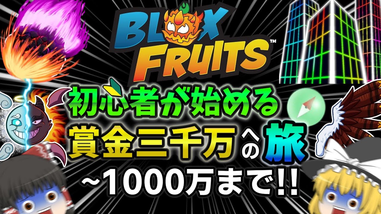 A beginner at Blocks Fruits aims for a 30 million yen prize